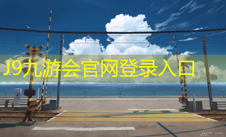 J9九游会真人游戏第一品牌：淄博田径塑胶跑道施工