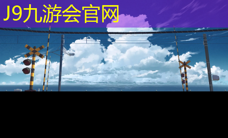 J9九游会真人游戏第一品牌：国家级监测塑胶跑道