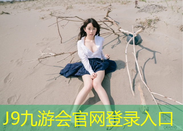J9九游会真人游戏第一品牌：塑胶跑道材料发泡