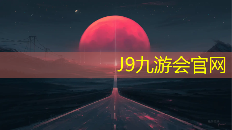 J9九游会官网：塑胶跑道原料生产