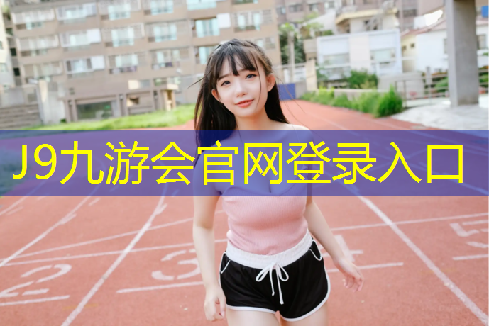 J9九游会真人游戏第一品牌：延平区塑胶跑道