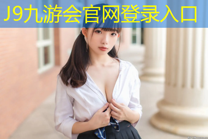 J9九游会官网登录入口：大兴枣园附近塑胶跑道在哪_