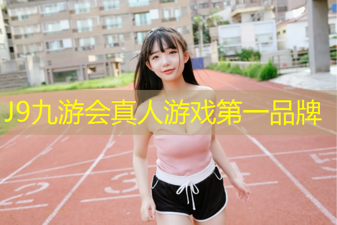 J9九游会官网：塑胶跑道开发