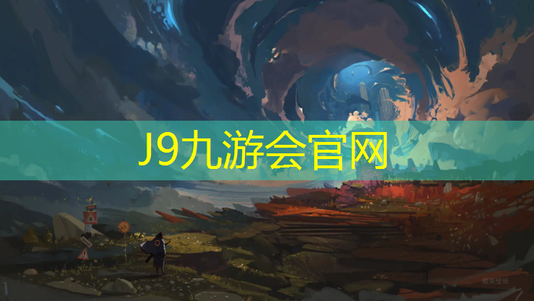 J9九游会官网：丹东工程塑胶跑道