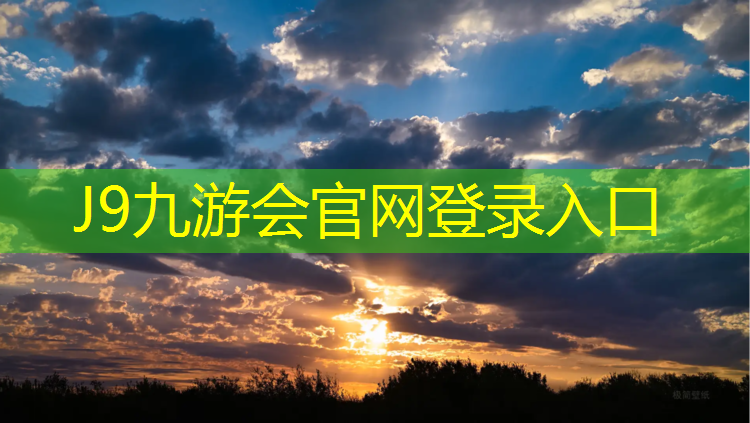 J9九游会官网登录入口：塑胶跑道材料怎么选择好