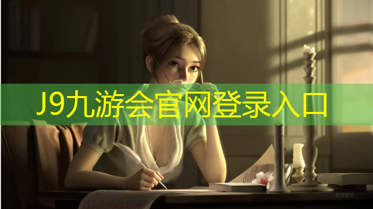 J9九游会官网：乌海复合塑胶跑道