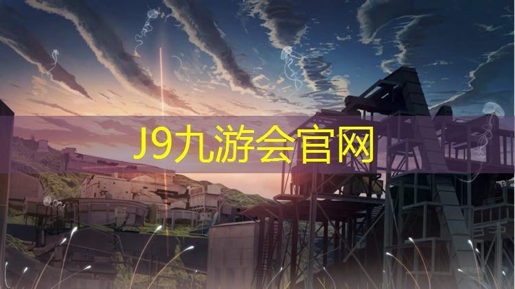 J9九游会官网登录入口：景观塑胶跑道划线标准图