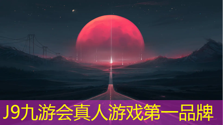 J9九游会官网：白山环形塑胶跑道多少米_