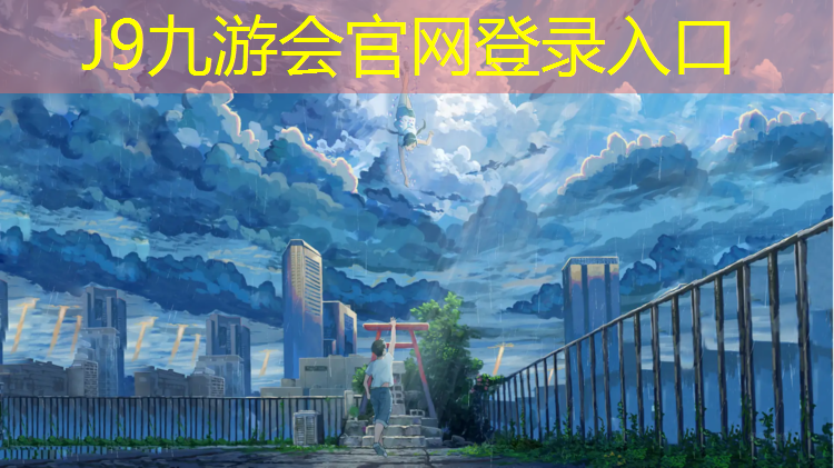 J9九游会官网：卫辉卷材塑胶跑道