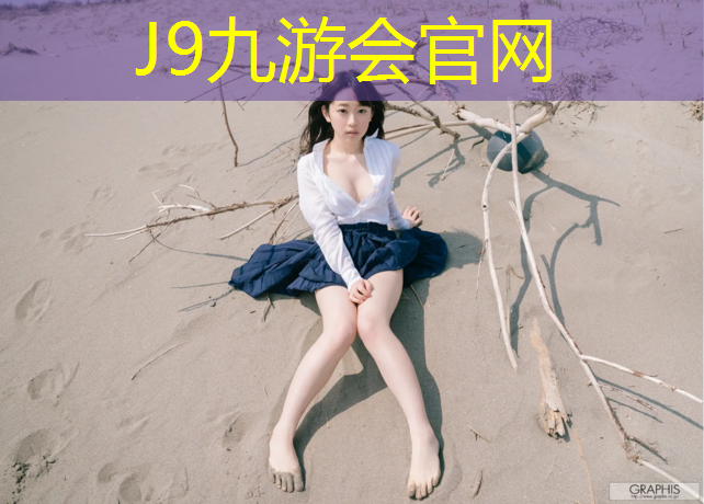 J9九游会官网登录入口：舟山正规塑胶跑道维护费