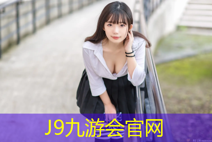 J9九游会真人游戏第一品牌：湾塑胶跑道