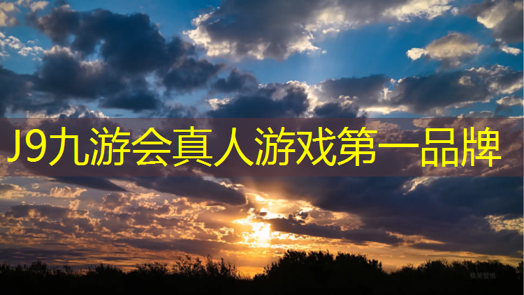 J9九游会官网：松江公园塑胶跑道