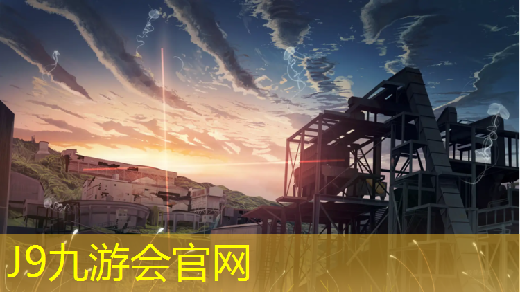 J9九游会官网：施秉体育场塑胶跑道建设
