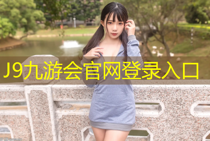 J9九游会官网：李知恩打网球网球击球