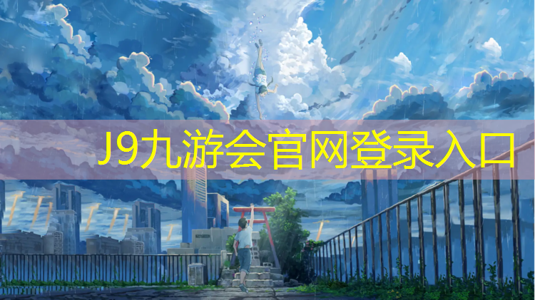 J9九游会官网：学校塑胶跑道基础标准