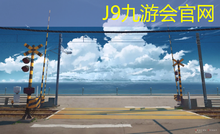 J9九游会真人游戏第一品牌：塑胶跑道塑胶厚度20