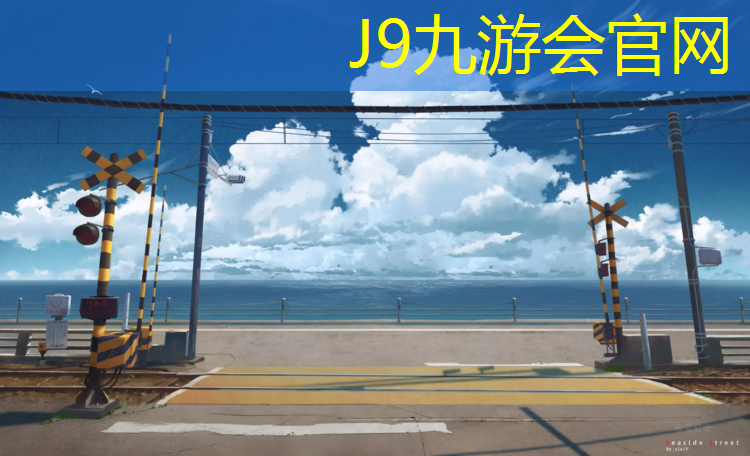 J9九游会官网：玖龙台塑胶跑道价格