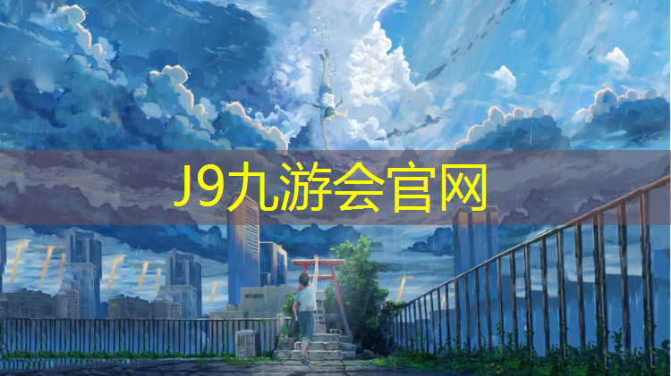 J9九游会官网登录入口：广场塑胶跑道维修申请