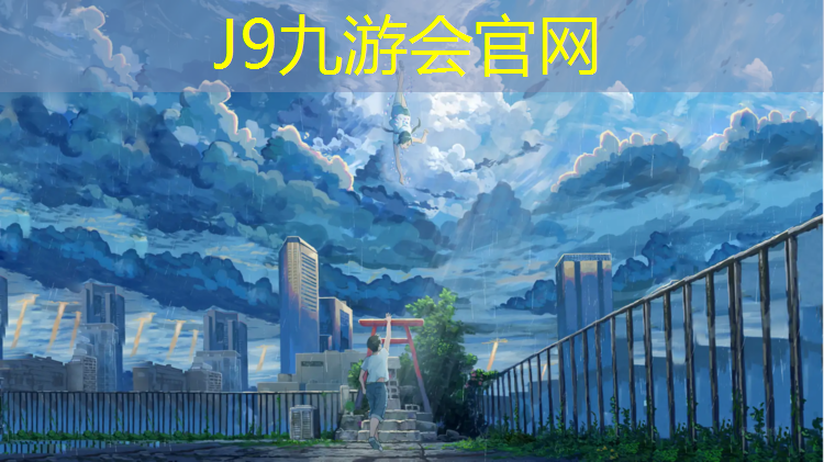 J9九游会官网：羽毛球塑胶跑道施工