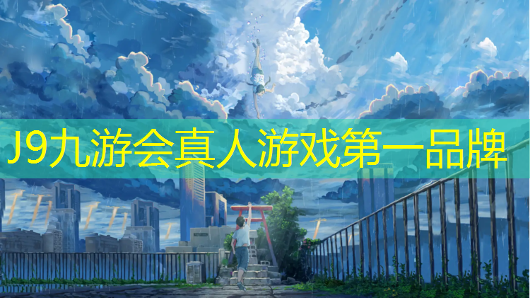 J9九游会真人游戏第一品牌：内蒙全塑型塑胶跑道施工