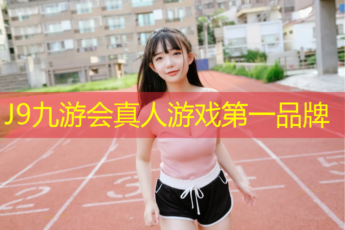 J9九游会真人游戏第一品牌：韶关环保塑胶跑道