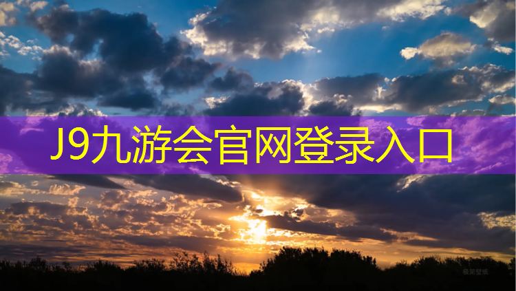 J9九游会官网：奥盛塑胶跑道怎么样_