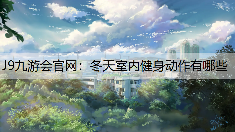 冬天室内健身动作有哪些