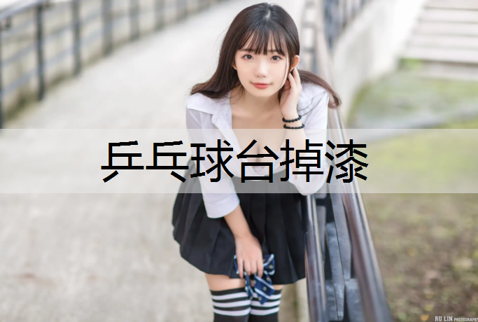乒乓球台掉漆