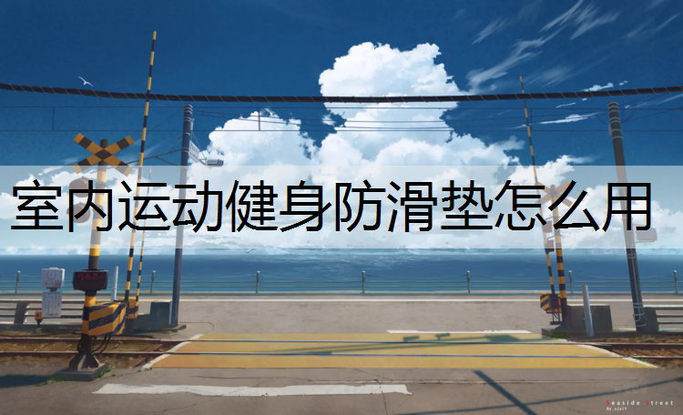 室内运动健身防滑垫怎么用
