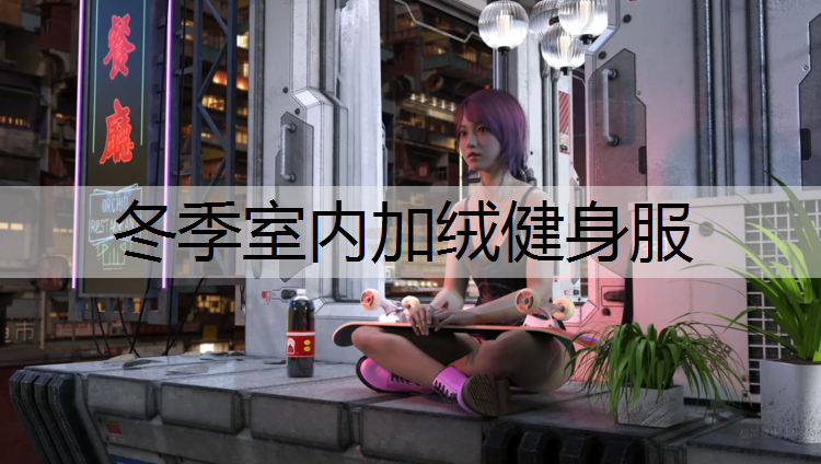 冬季室内加绒健身服