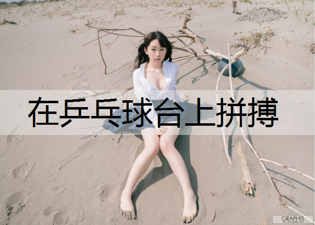 在乒乓球台上拼搏