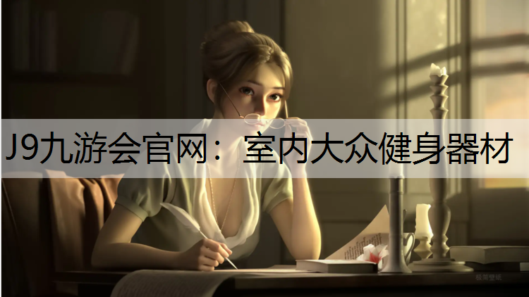 室内大众健身器材