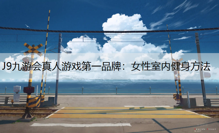 女性室内健身方法
