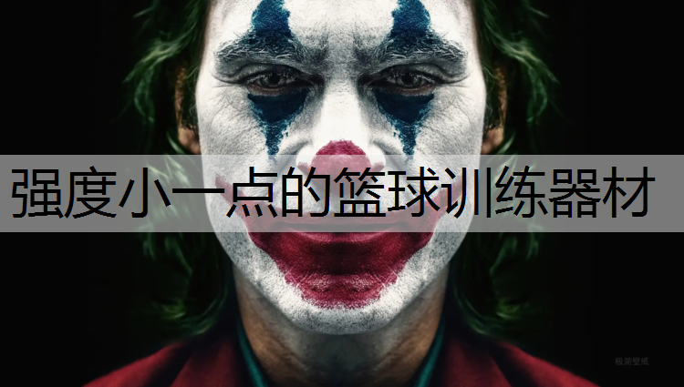 强度小一点的篮球训练器材